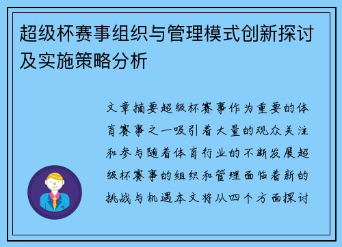 超级杯赛事组织与管理模式创新探讨及实施策略分析 超级杯赛事组织与管理模式创新探讨及实施策略分析