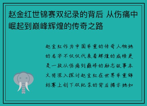 赵金红世锦赛双纪录的背后 从伤痛中崛起到巅峰辉煌的传奇之路 赵金红世锦赛双纪录的背后 从伤痛中崛起到巅峰辉煌的传奇之路