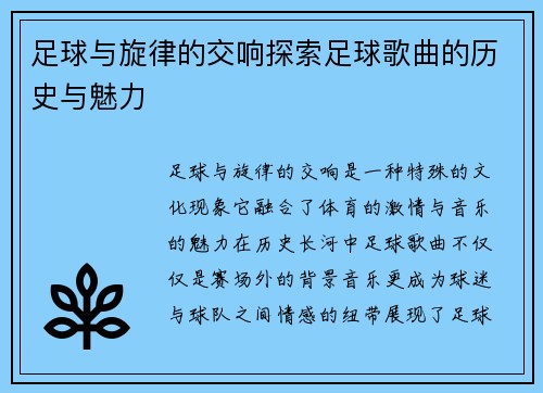 足球与旋律的交响探索足球歌曲的历史与魅力