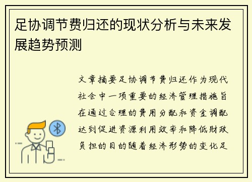 足协调节费归还的现状分析与未来发展趋势预测 足协调节费归还的现状分析与未来发展趋势预测