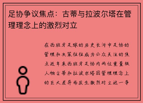 足协争议焦点:古蒂与拉波尔塔在管理理念上的激烈对立 足协争议焦点:古蒂与拉波尔塔在管理理念上的激烈对立