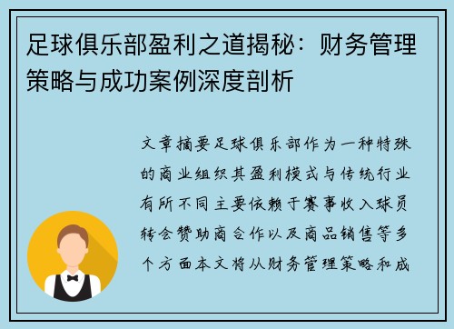 足球俱乐部盈利之道揭秘：财务管理策略与成功案例深度剖析