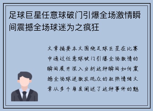 足球巨星任意球破门引爆全场激情瞬间震撼全场球迷为之疯狂