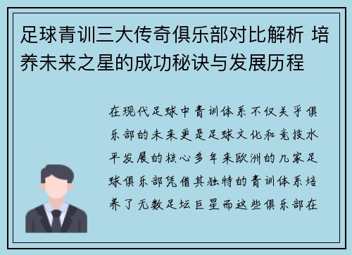 足球青训三大传奇俱乐部对比解析 培养未来之星的成功秘诀与发展历程