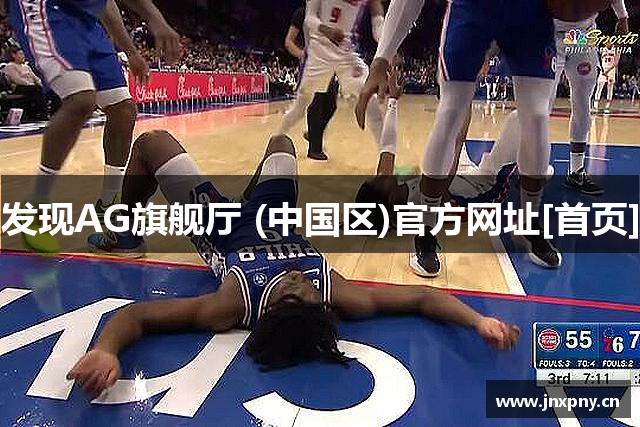发现AG旗舰厅 (中国区)官方网址[首页]