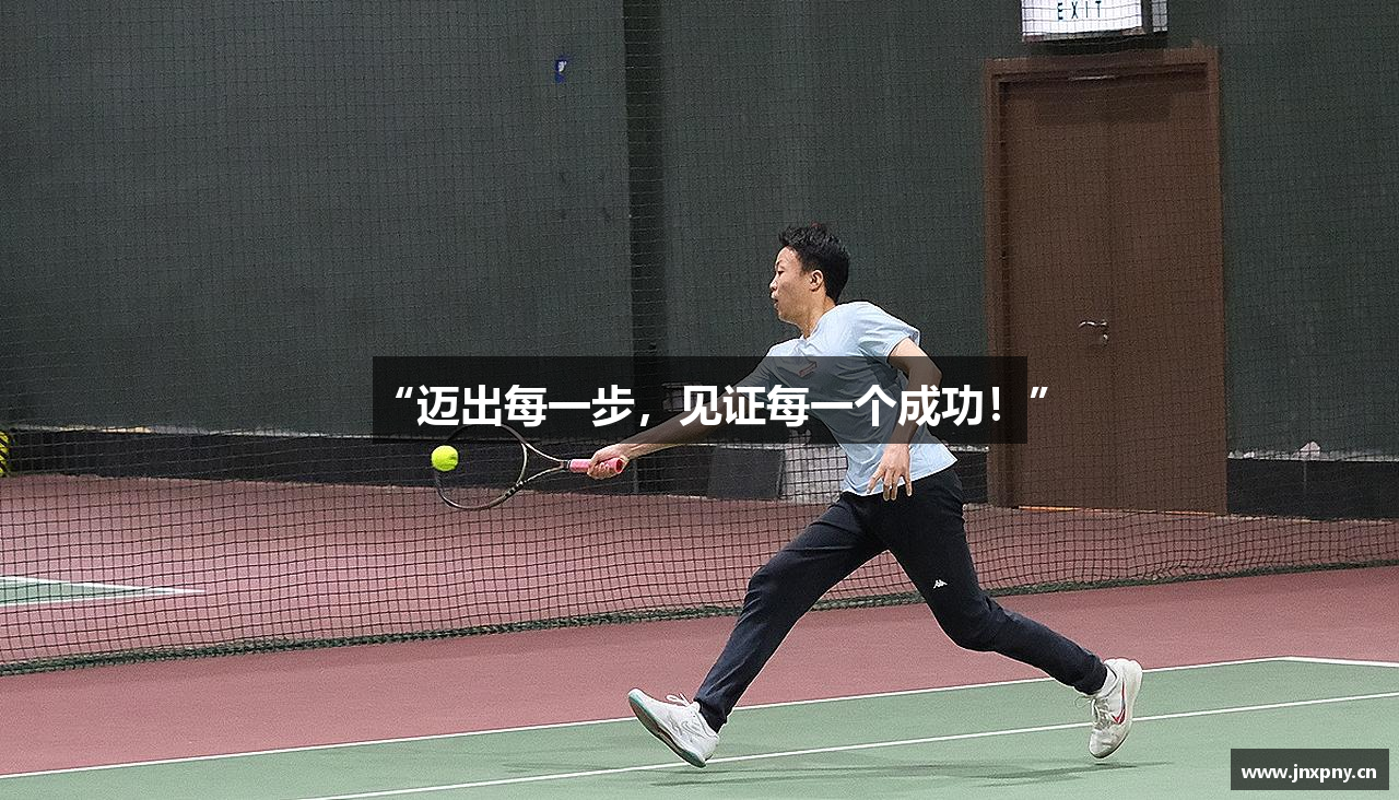 “迈出每一步，见证每一个成功！”