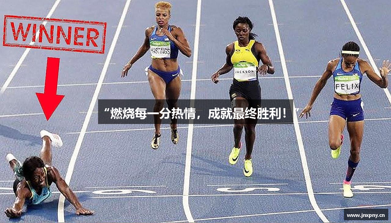 “燃烧每一分热情，成就最终胜利！”